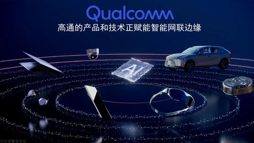 高通AI软件栈产品组合变革开发者访问方式，扩大公司在智能网联边缘领域的AI领导力
